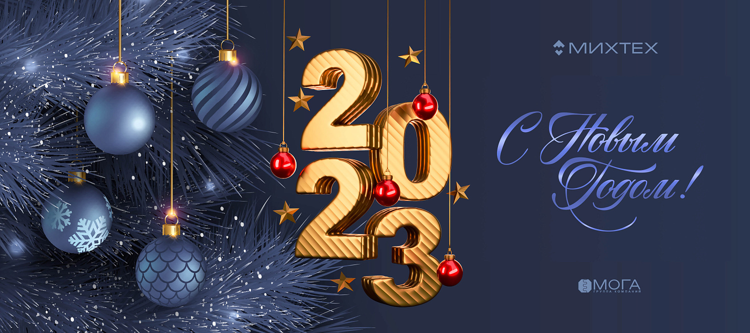 С наступающим Новым 2023 годом!